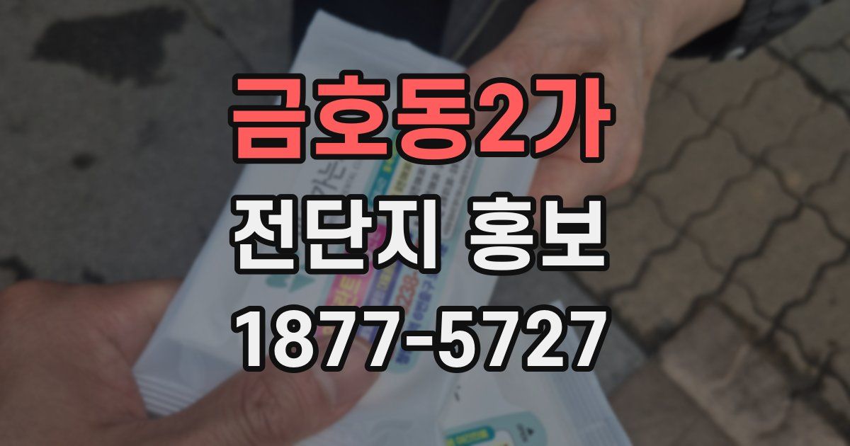 금호동2가 전단지 홍보