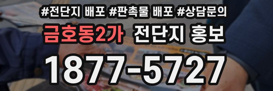 금호동2가 전단지 홍보