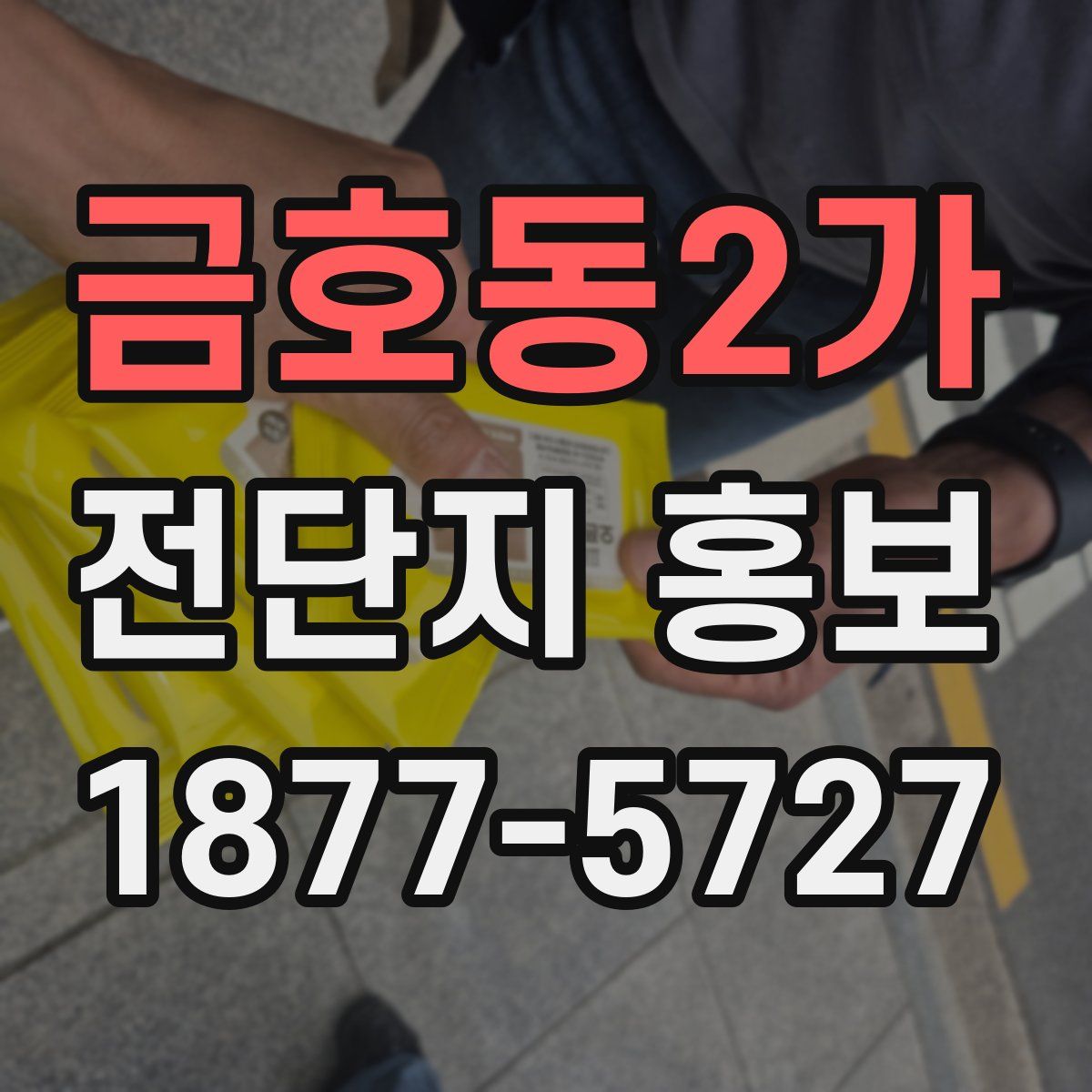 금호동2가 전단지 홍보