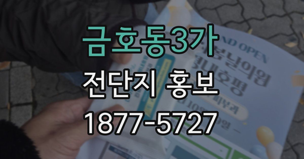 금호동3가 전단지 홍보