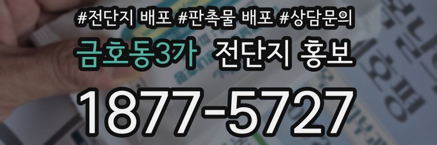 금호동3가 전단지 홍보