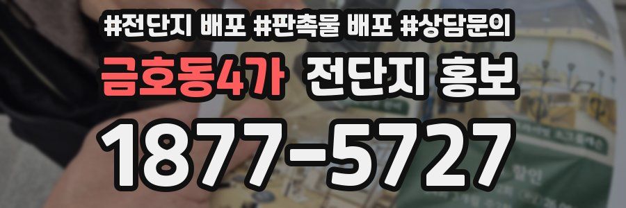 금호동4가 전단지 홍보