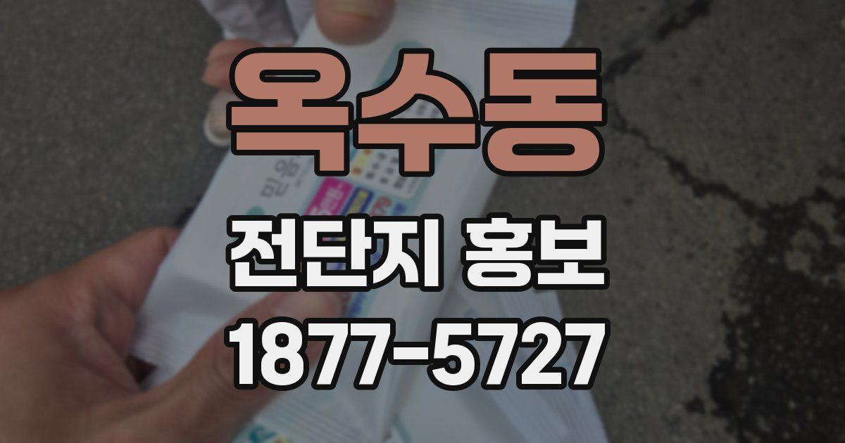 옥수동 전단지 홍보