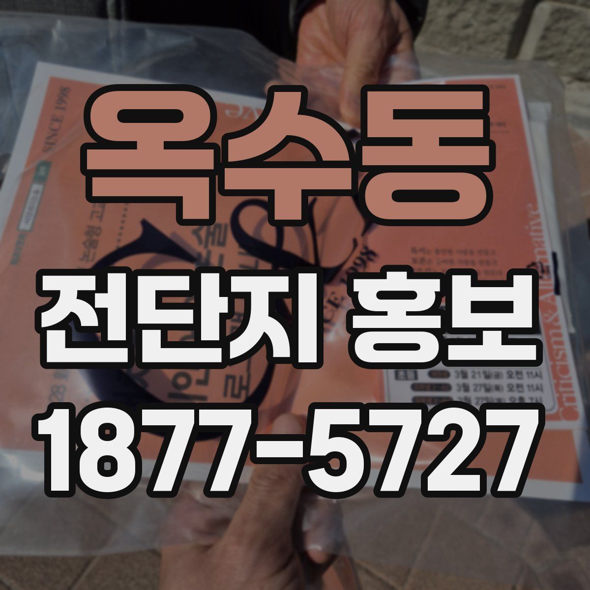 옥수동 전단지 홍보