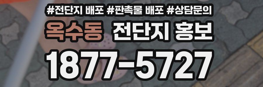 옥수동 전단지 홍보