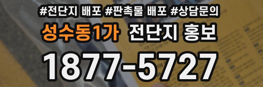 성수동1가 전단지 홍보
