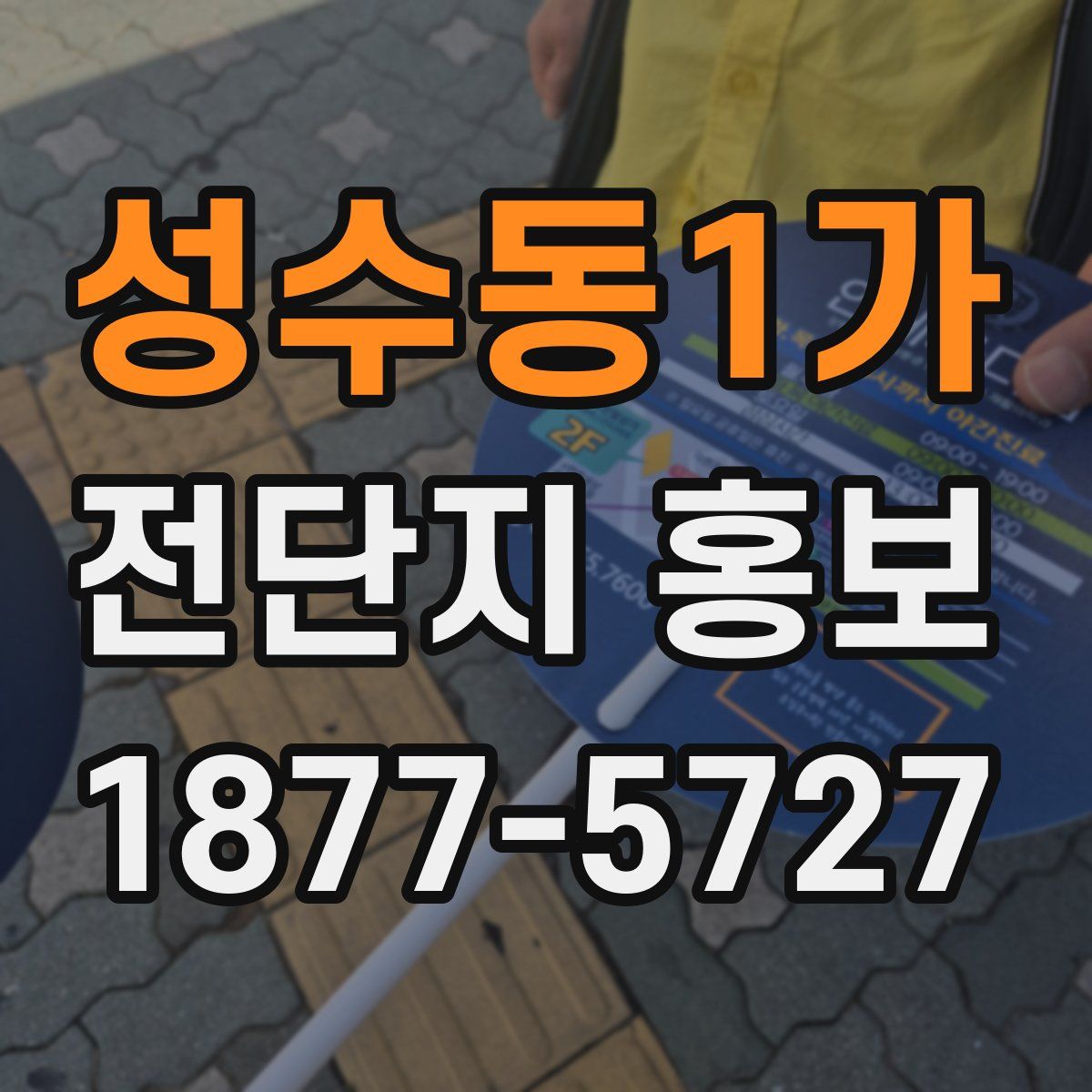 성수동1가 전단지 홍보