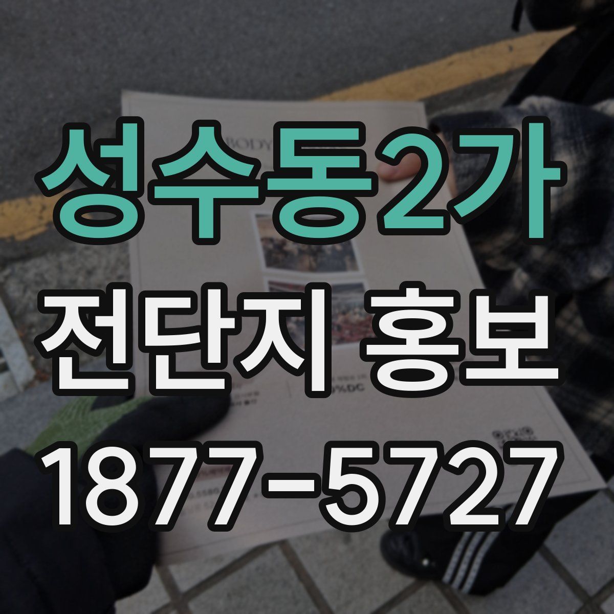 성수동2가 전단지 홍보