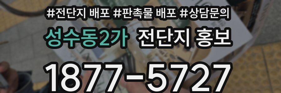 성수동2가 전단지 홍보
