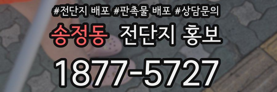 송정동 전단지 홍보