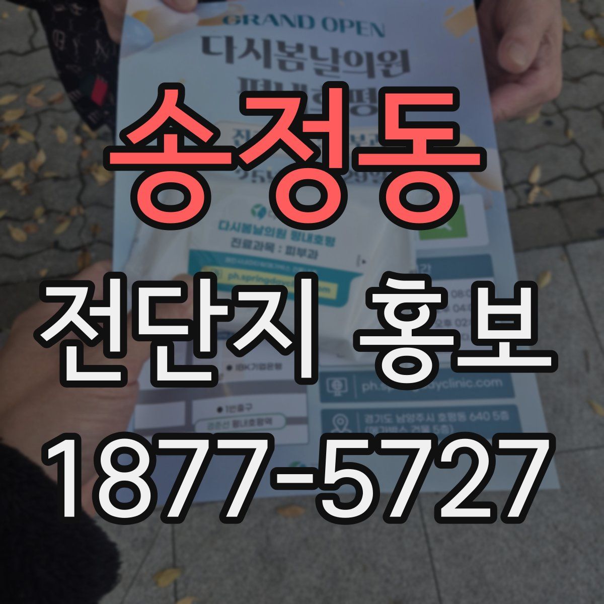 송정동 전단지 홍보