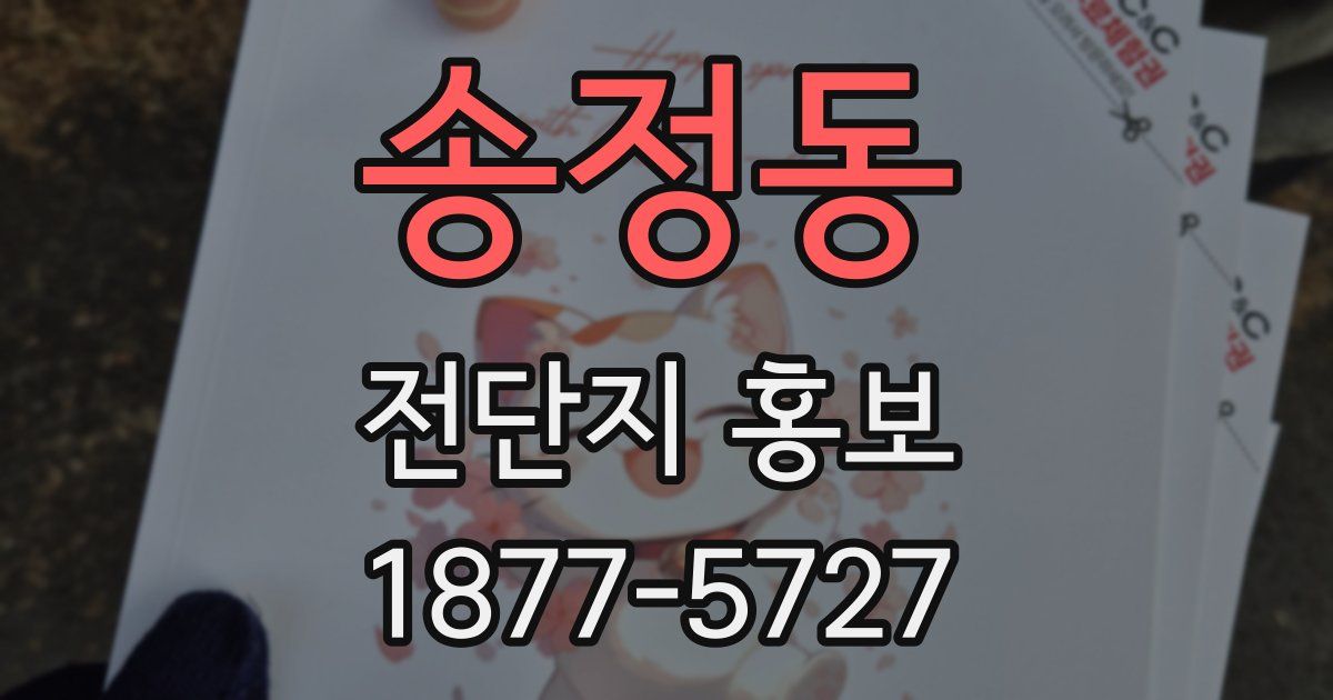 송정동 전단지 홍보