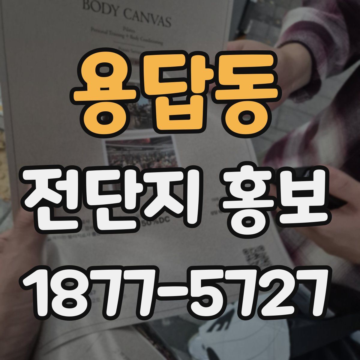 용답동 전단지 홍보