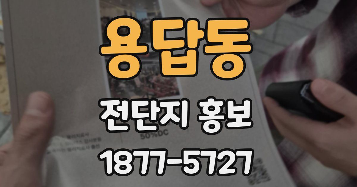 용답동 전단지 홍보