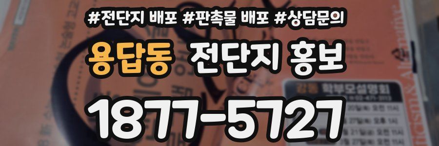 용답동 전단지 홍보