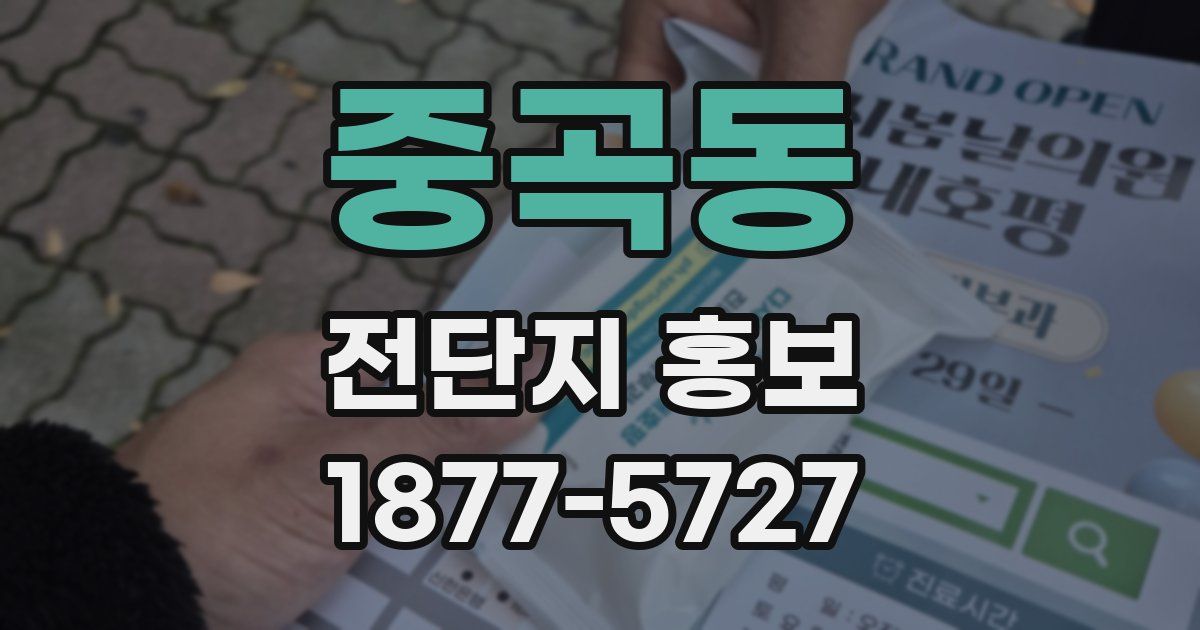 중곡동 전단지 홍보