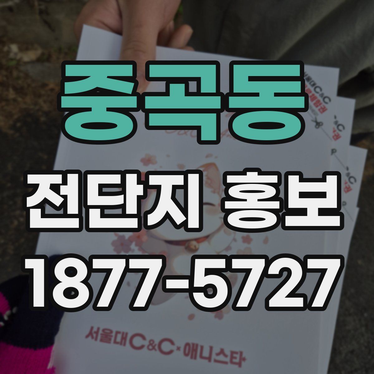 중곡동 전단지 홍보