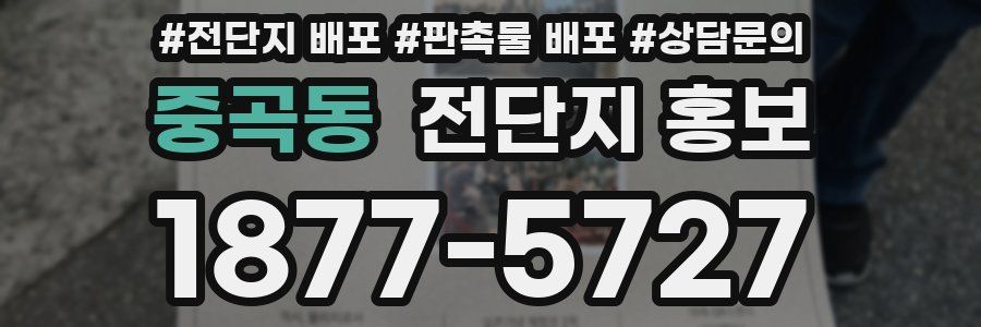 중곡동 전단지 홍보