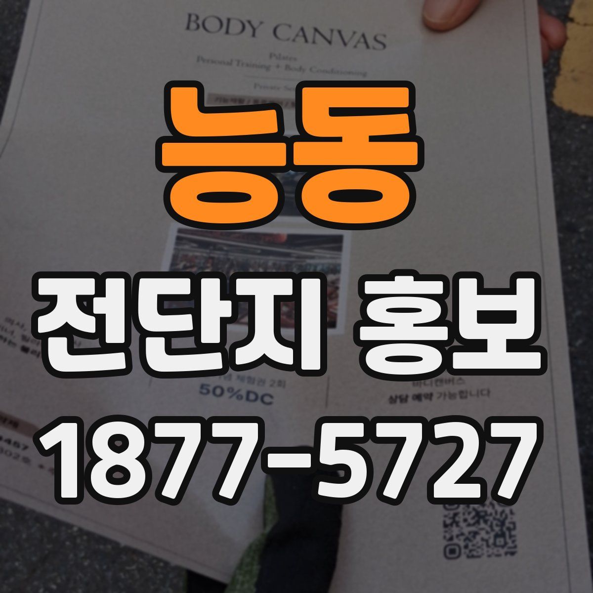 능동 전단지 홍보