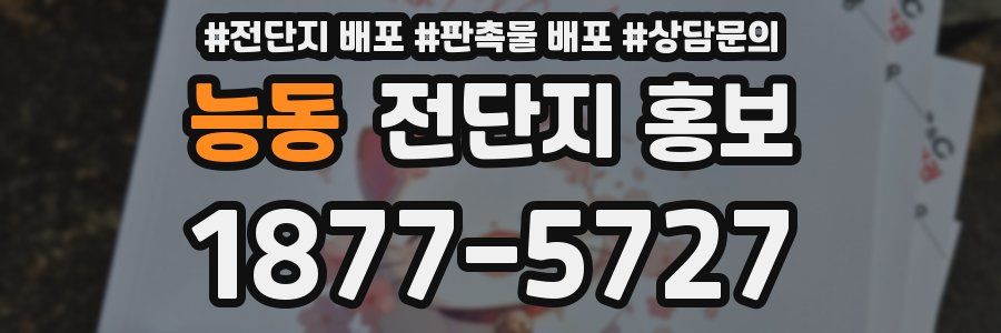 능동 전단지 홍보