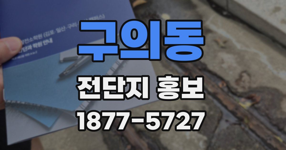 구의동 전단지 홍보