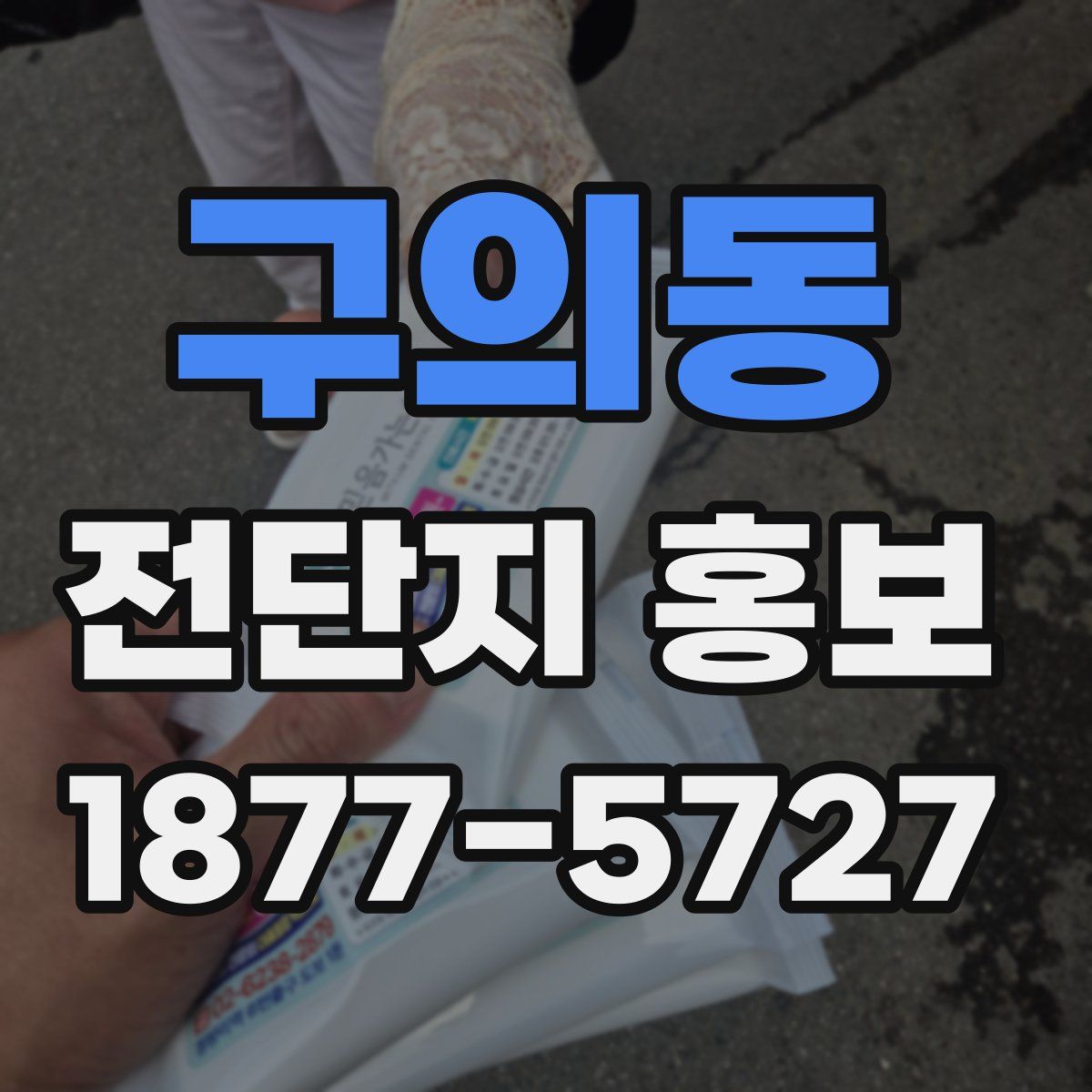 구의동 전단지 홍보