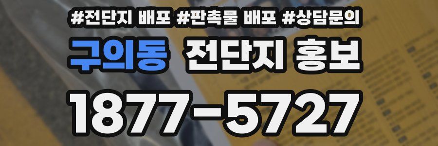 구의동 전단지 홍보