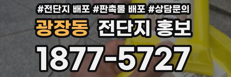 광장동 전단지 홍보