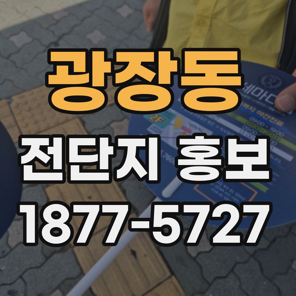 광장동 전단지 홍보