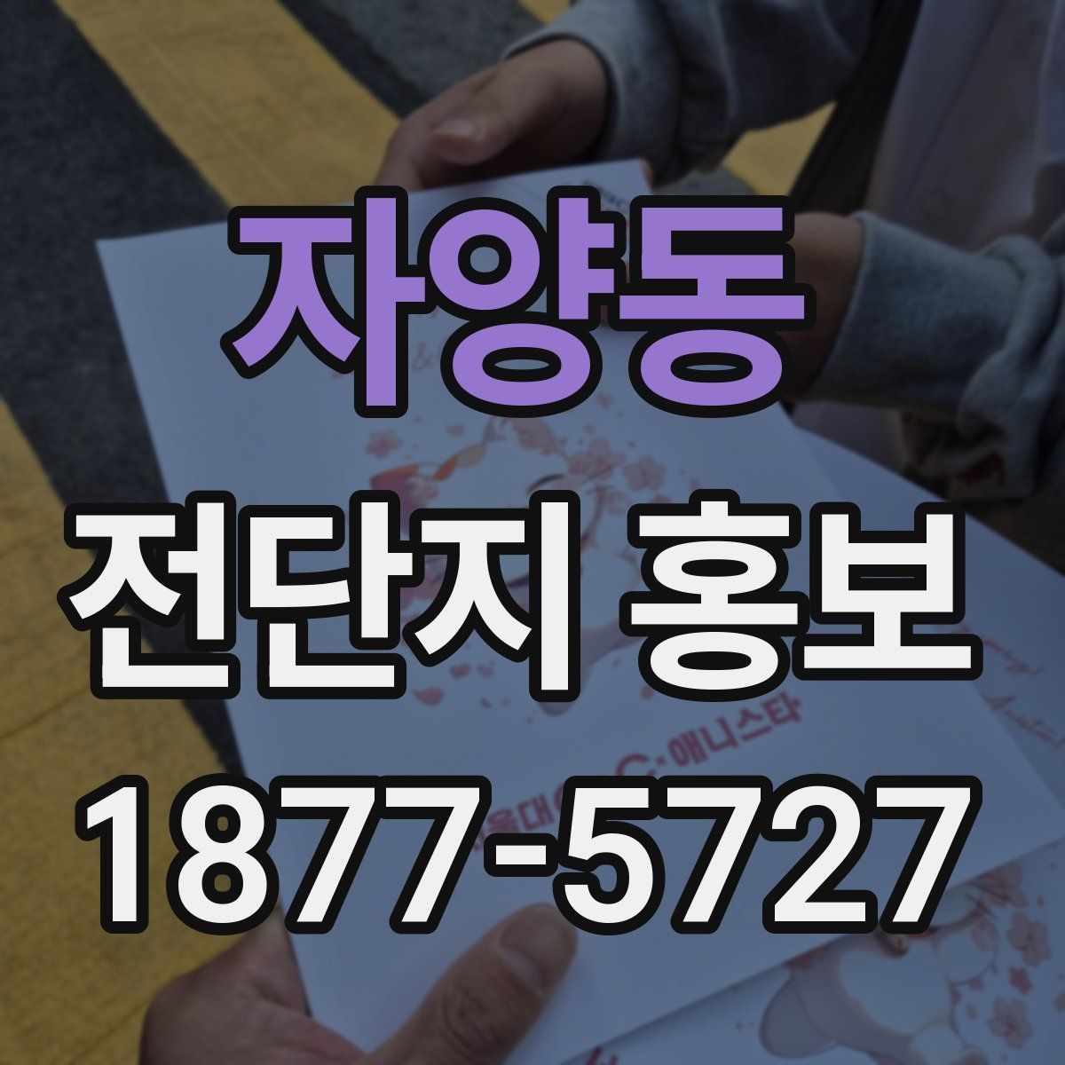 자양동 전단지 홍보
