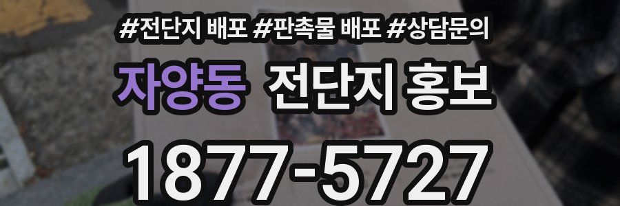 자양동 전단지 홍보