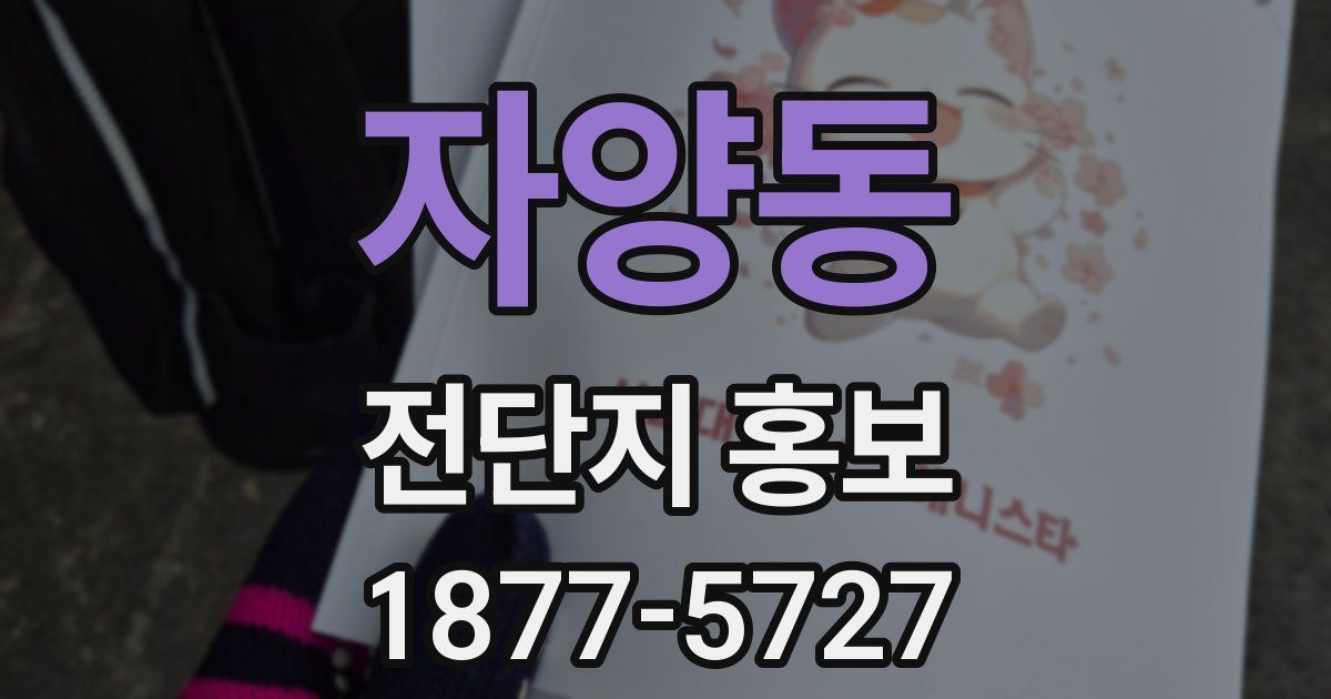 자양동 전단지 홍보