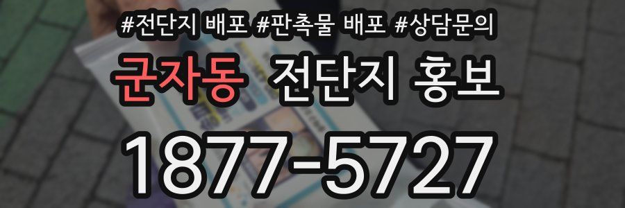 군자동 전단지 홍보