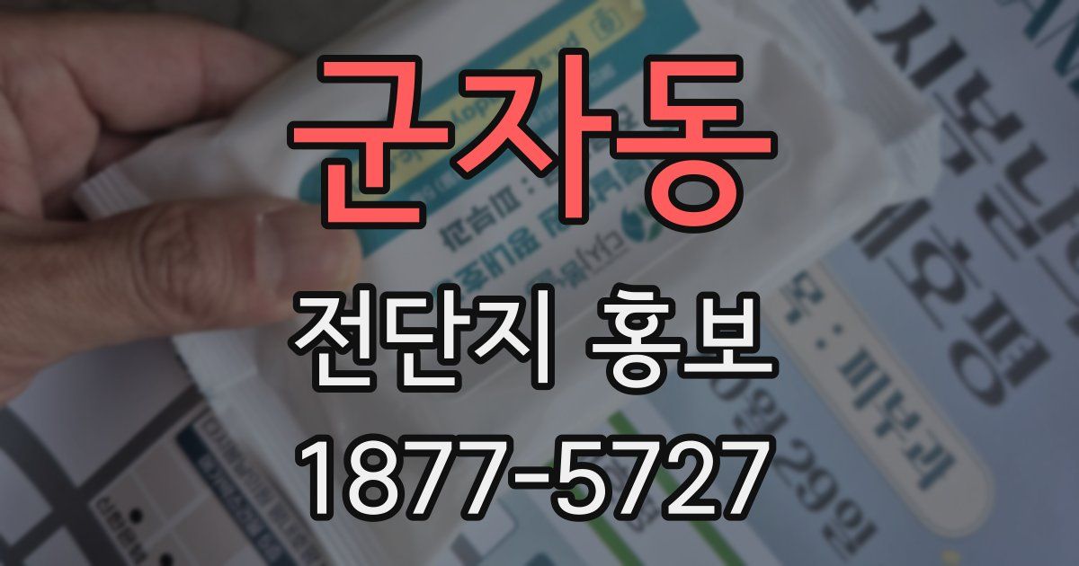 군자동 전단지 홍보