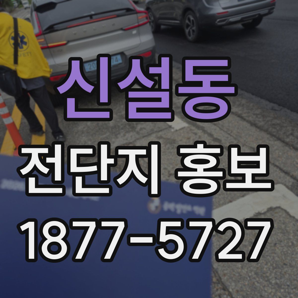 신설동 전단지 홍보