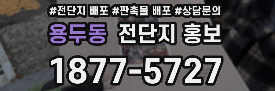 용두동 전단지 홍보
