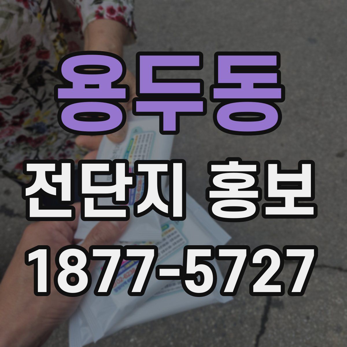 용두동 전단지 홍보