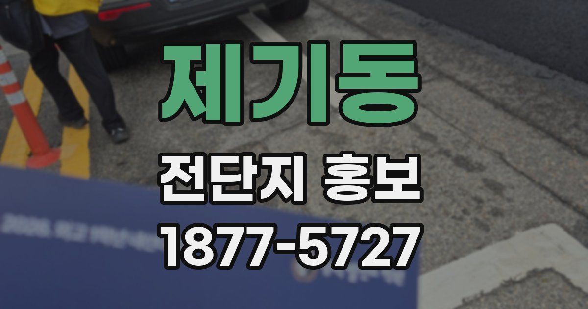 제기동 전단지 홍보