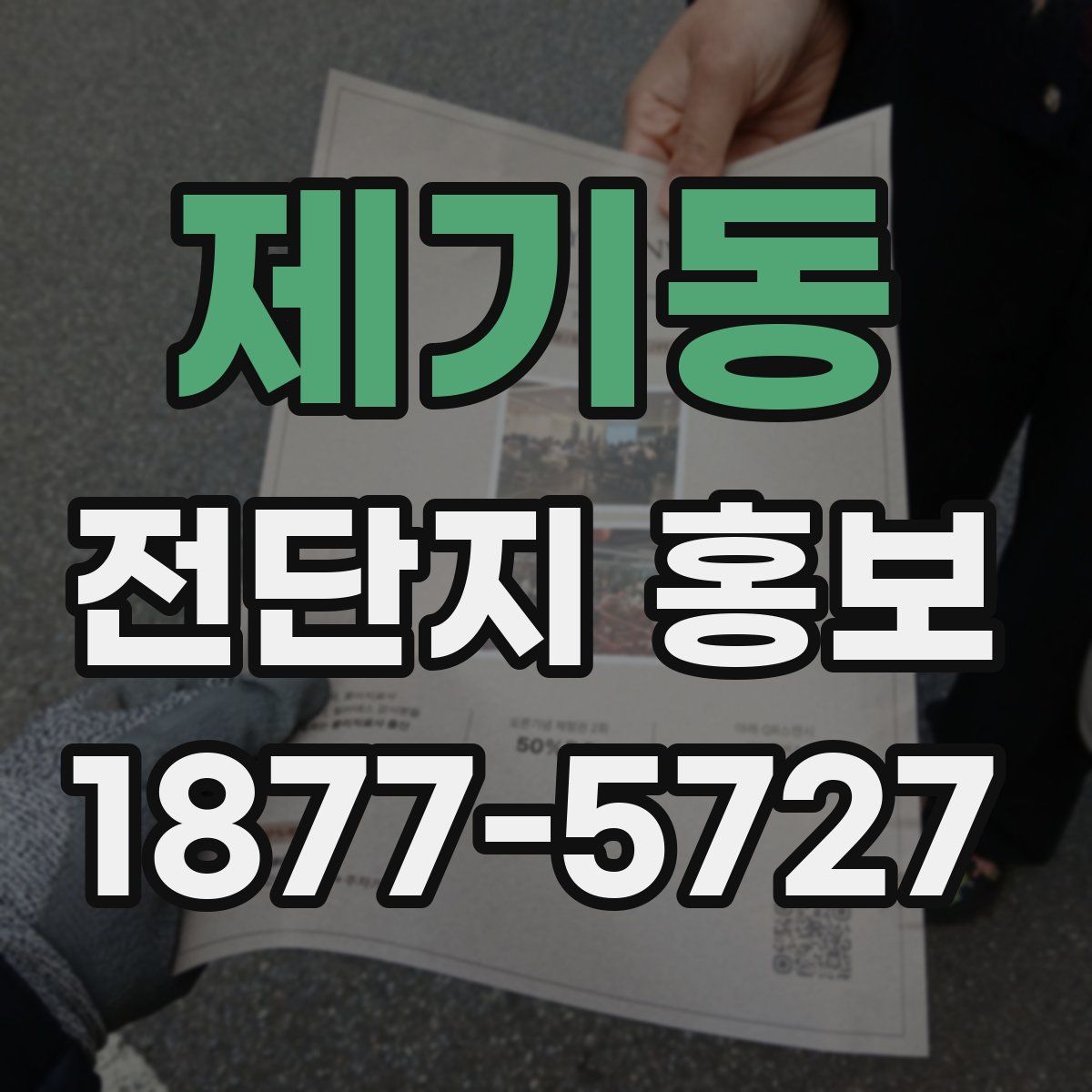 제기동 전단지 홍보