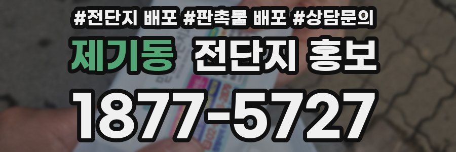 제기동 전단지 홍보