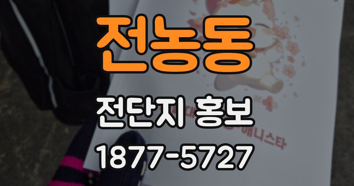 전농동 전단지 홍보