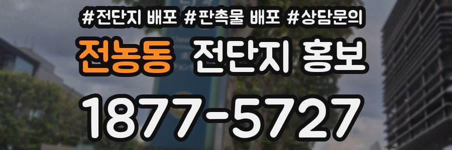 전농동 전단지 홍보