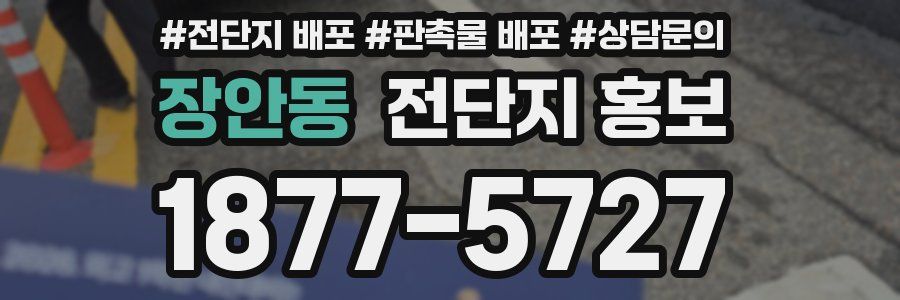 장안동 전단지 홍보