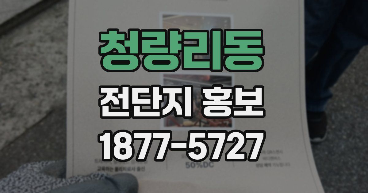 청량리동 전단지 홍보