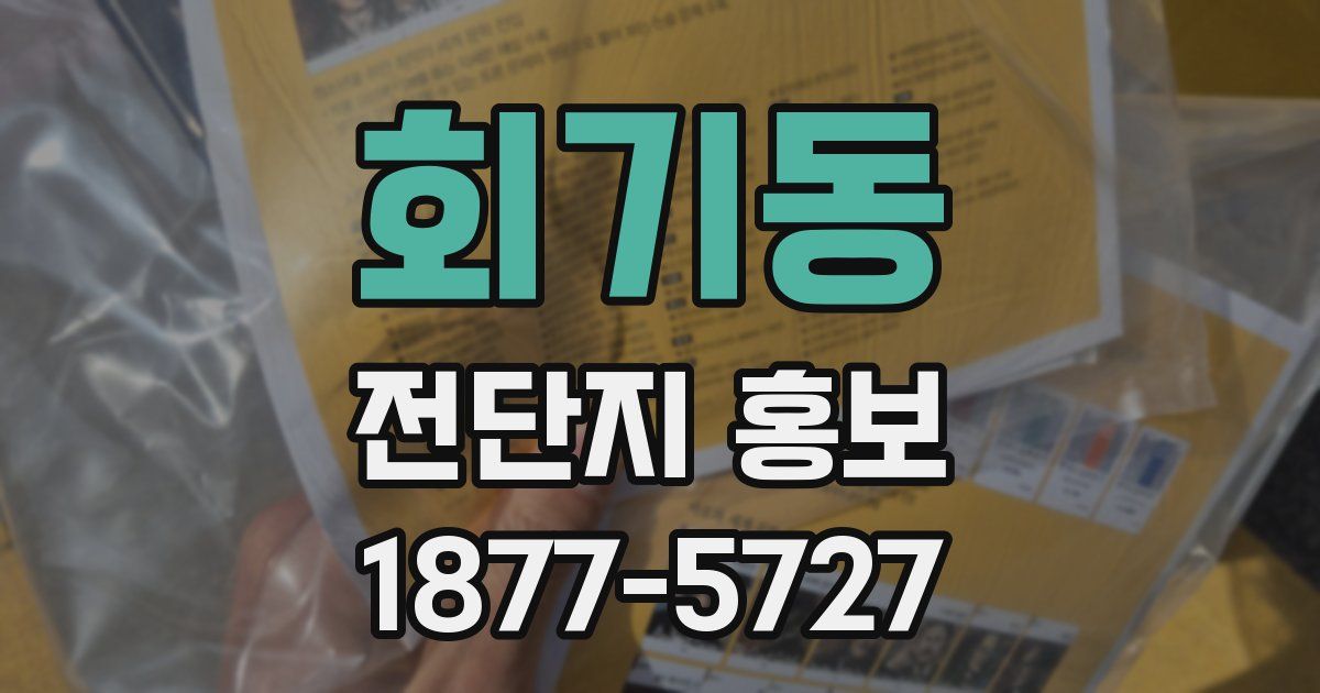 회기동 전단지 홍보