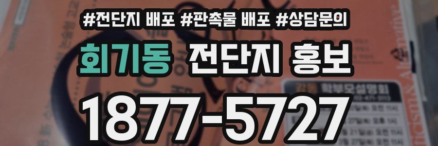 회기동 전단지 홍보
