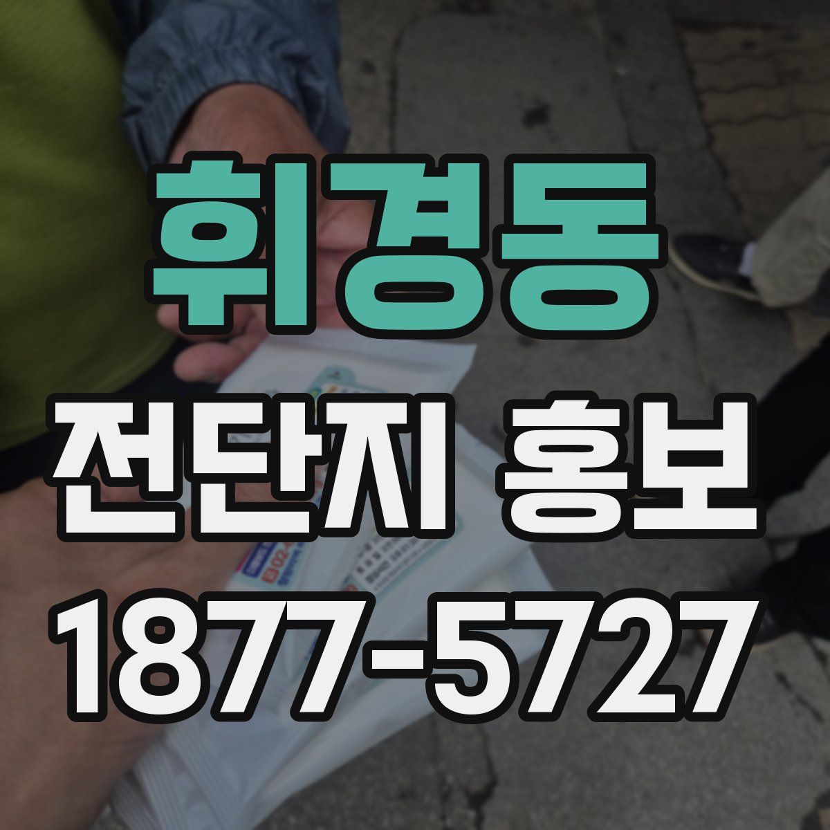 휘경동 전단지 홍보