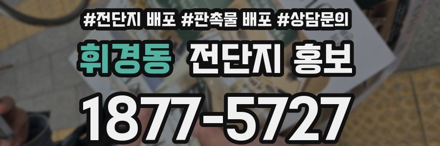 휘경동 전단지 홍보