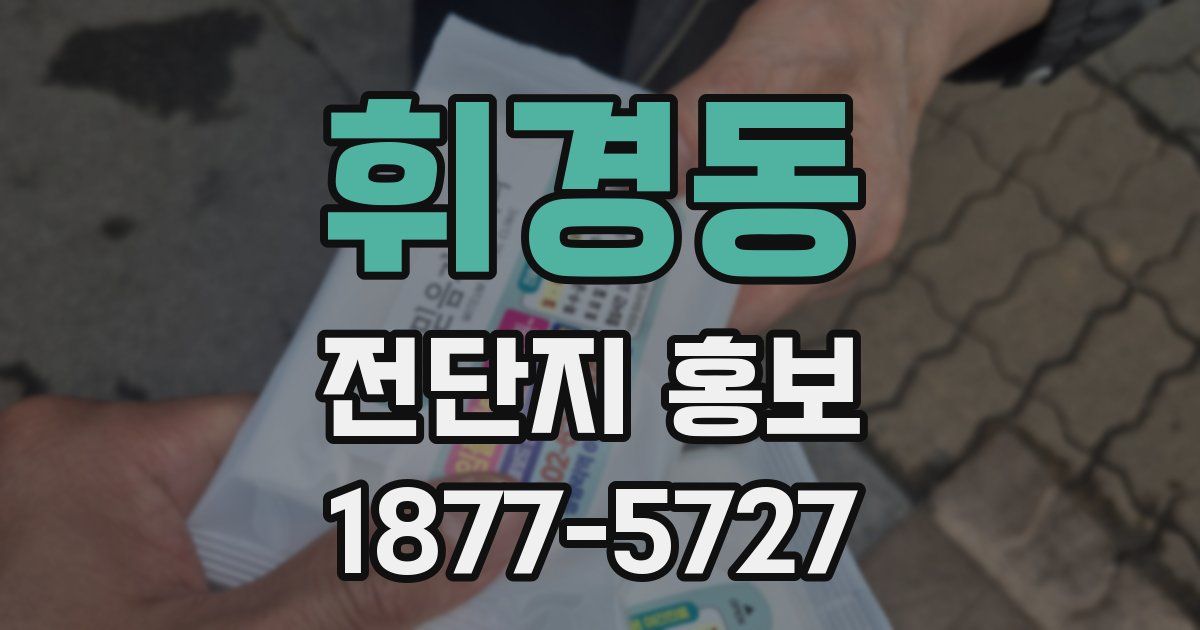휘경동 전단지 홍보