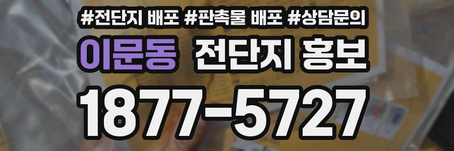 이문동 전단지 홍보